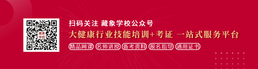 免费插b视频网站想学中医康复理疗师，哪里培训比较专业？好找工作吗？